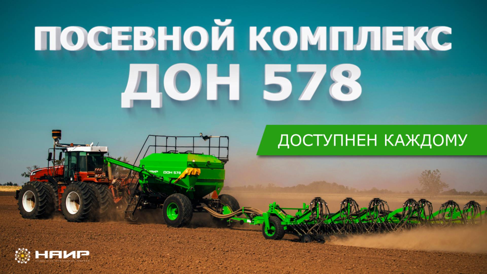 Посевной комплекс ДОН-578  Презентация характеристики и обзор новой модели НАИР 2025