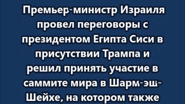 Премьер-министр Израиля Биньямин Нетаньяху примет участие в саммите по Газе в Египте