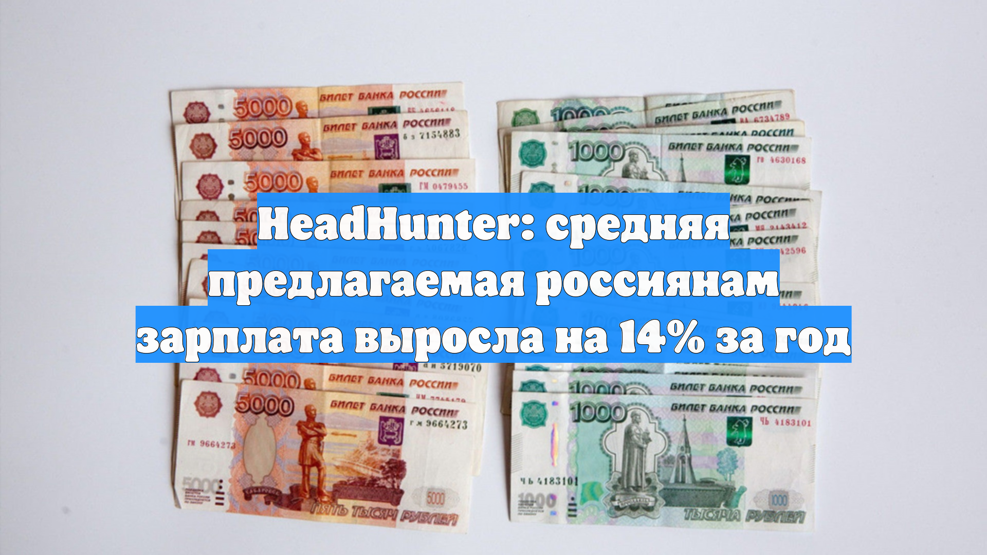 HeadHunter: средняя предлагаемая россиянам зарплата выросла на 14% за год