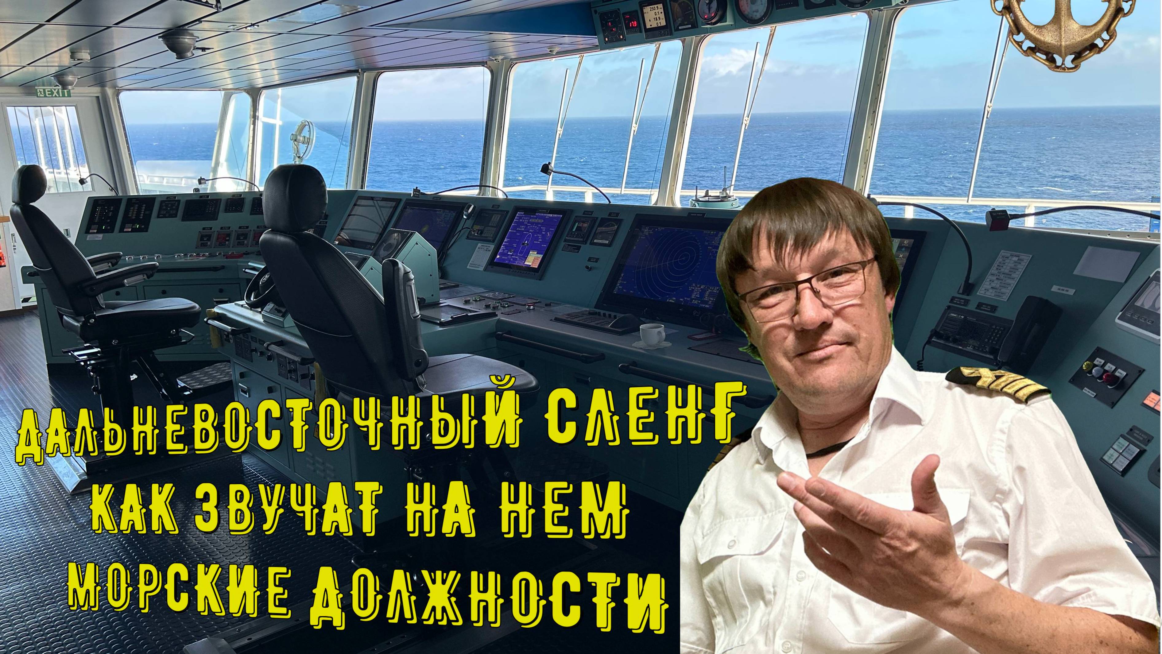 Дальневосточный сленг. Как на нем звучат морские судовые должности