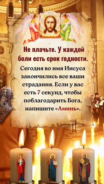 НЕ ПЛАЧЬТЕ.У каждой боли есть дата окончания.