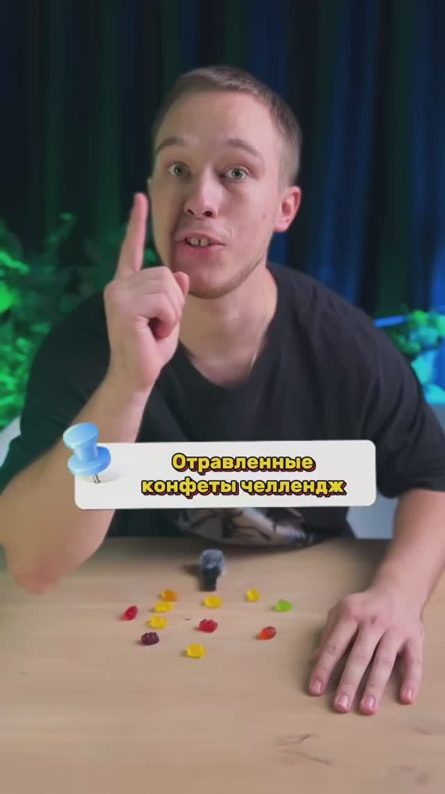 Отравленные конфеты челлендж 3