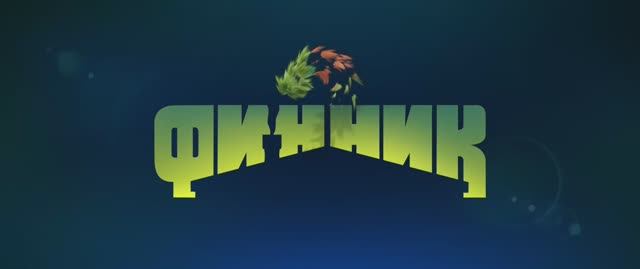 Финник 2