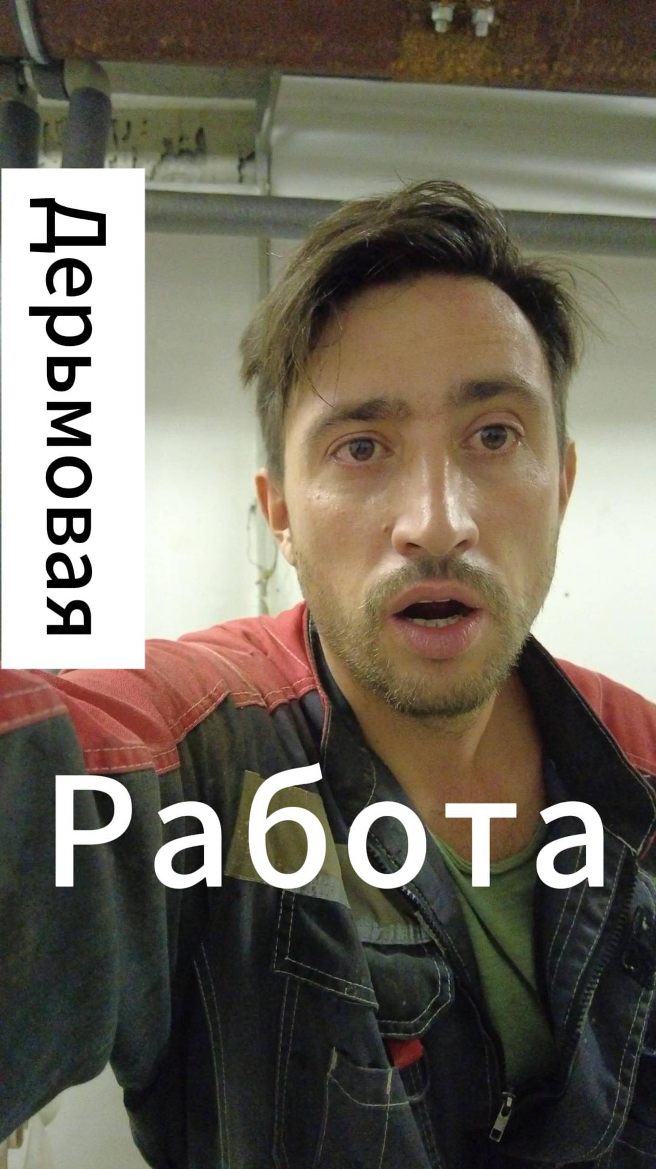 Самая дерьмовая работа