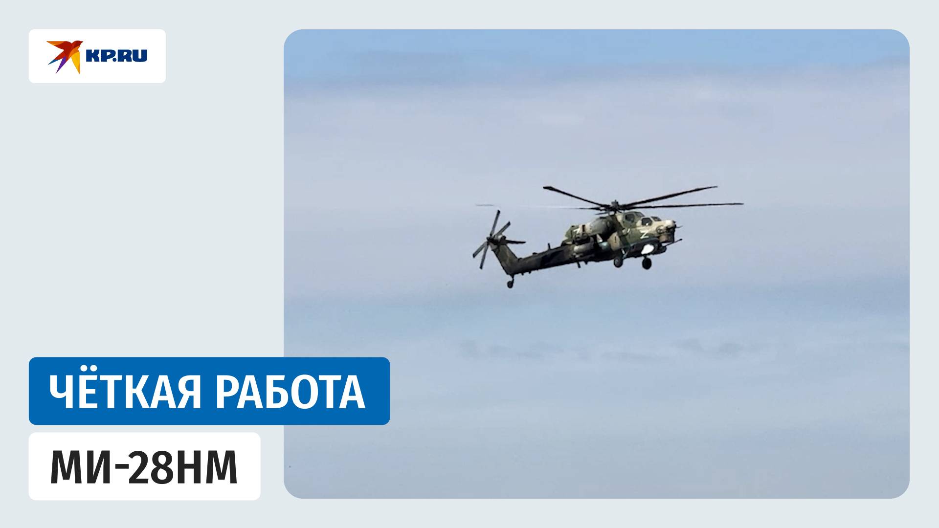 Экипаж Ми-28нм уничтожил личный состав и опорный пункт ВСУ