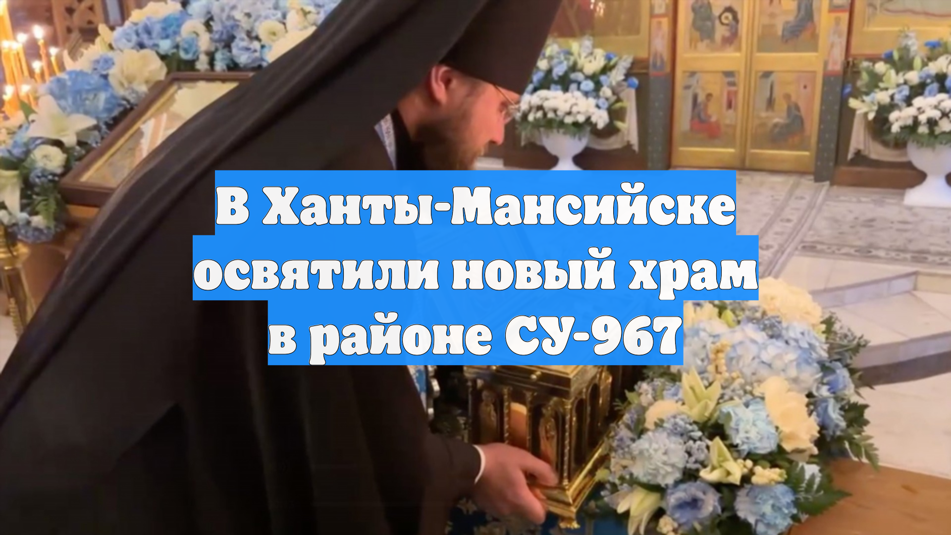 В Ханты-Мансийске освятили новый храм в районе СУ-967