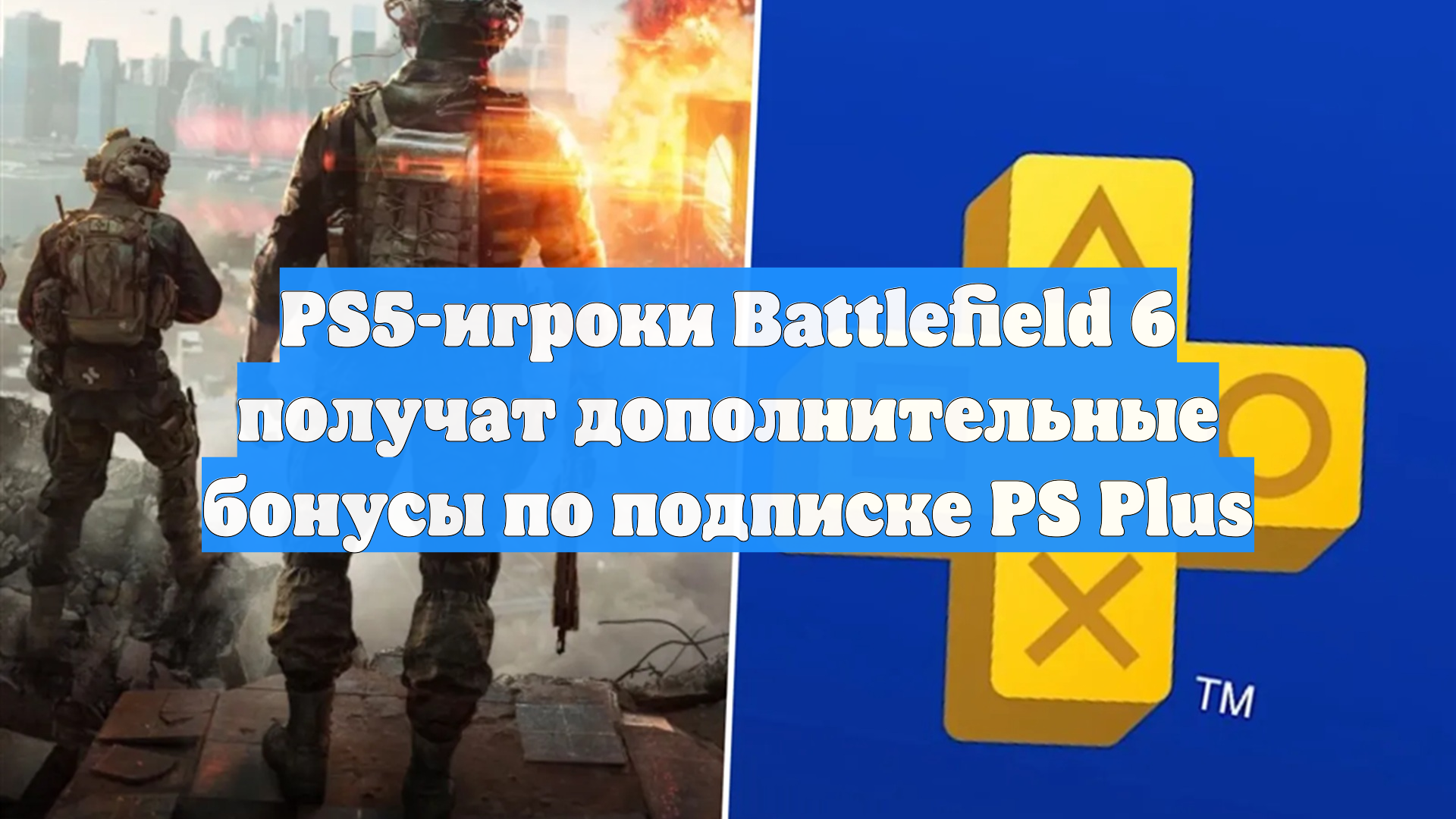 PS5-игроки Battlefield 6 получат дополнительные бонусы по подписке PS Plus