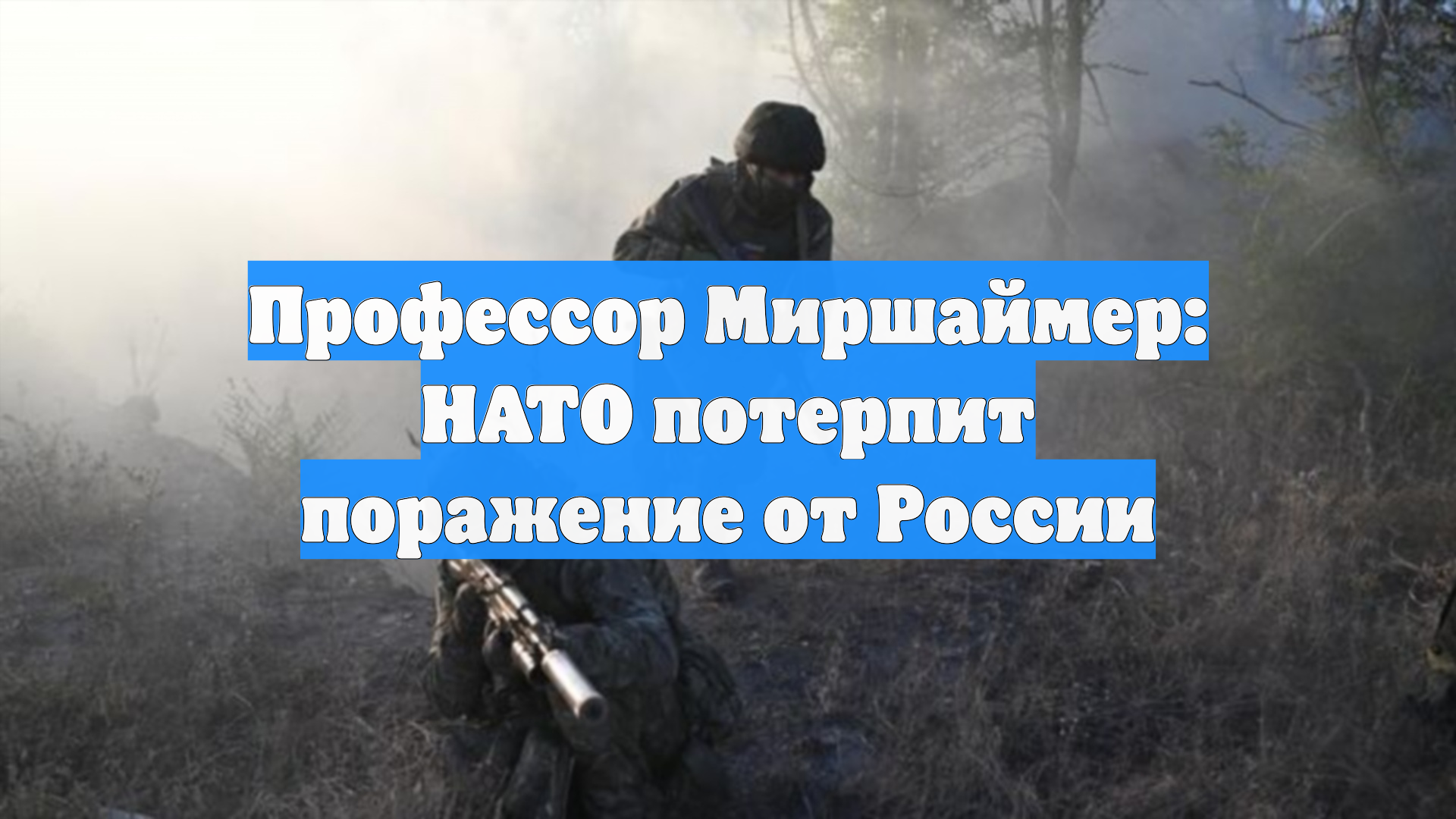 Профессор Миршаймер: НАТО потерпит поражение от России