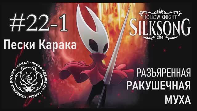 №22-1 Hollow Knight: Silksong - Разъяренная ракушечная муха - Пески Карака - прохождение
