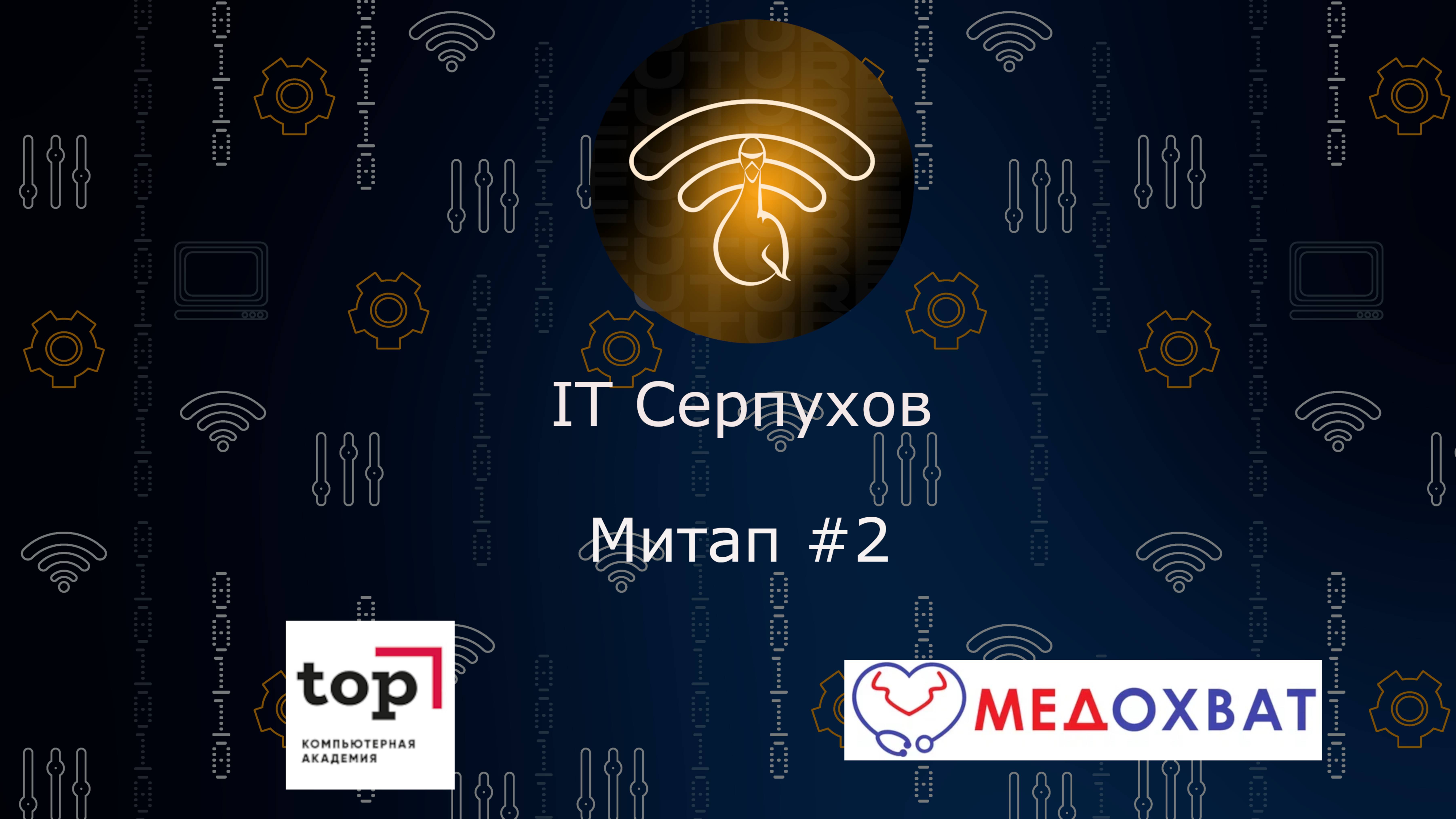 Второй митап IT-комьюнити в Серпухове