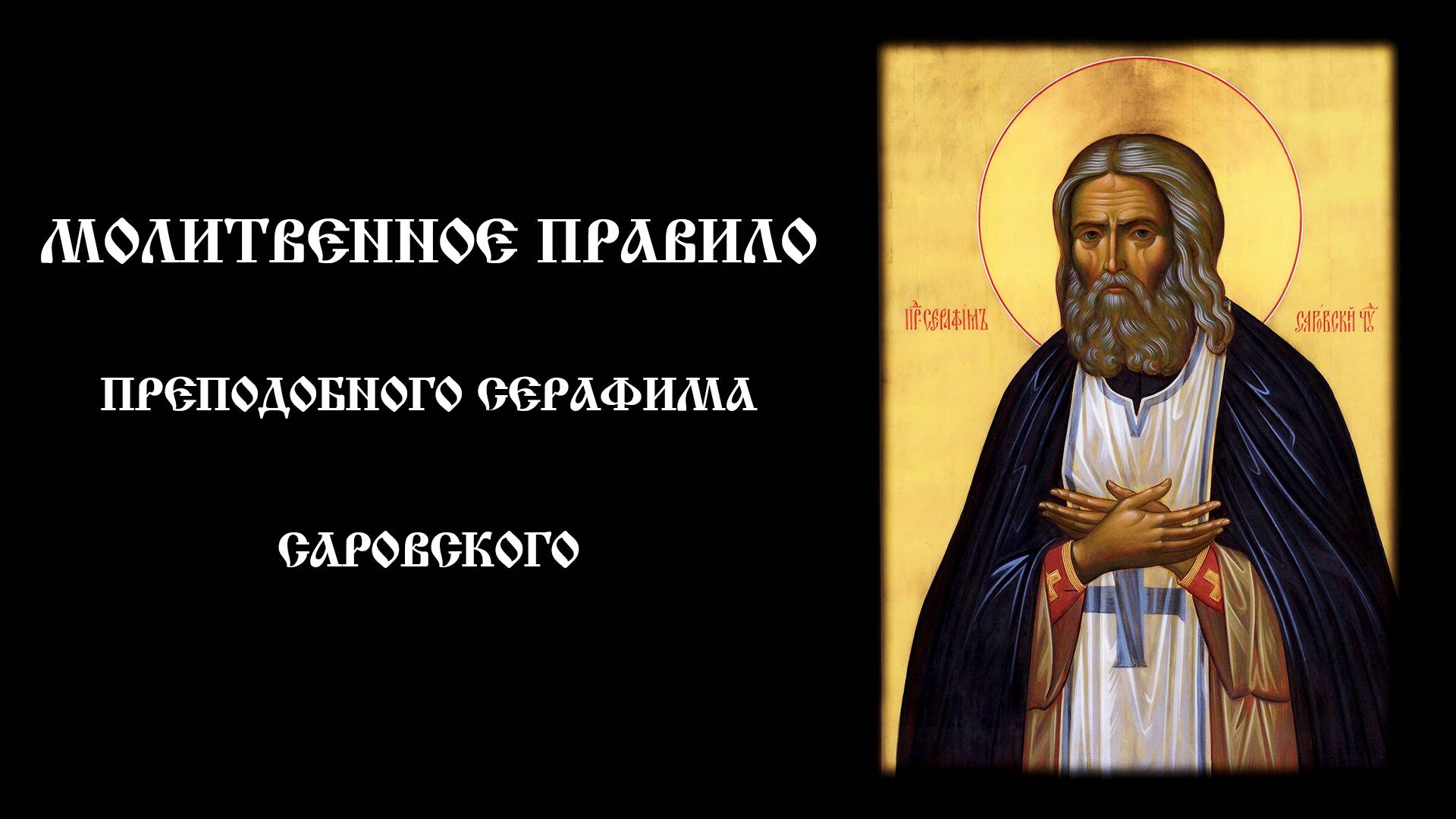 Молитвенное правило прп. Серафима Саровского для мирян | Краткое правило для дня
