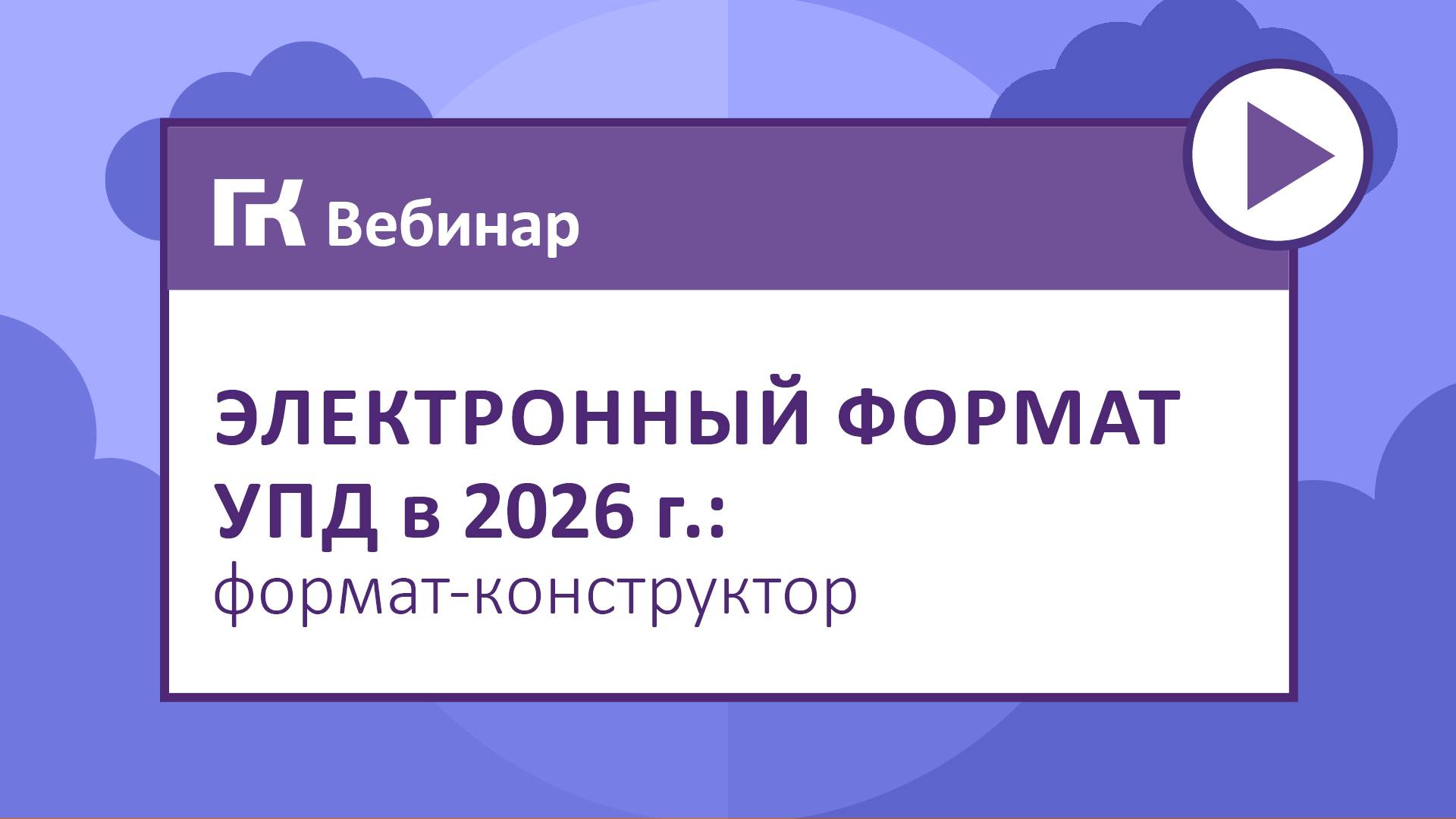 Электронный формат УПД в 2026 г. формат-конструктор