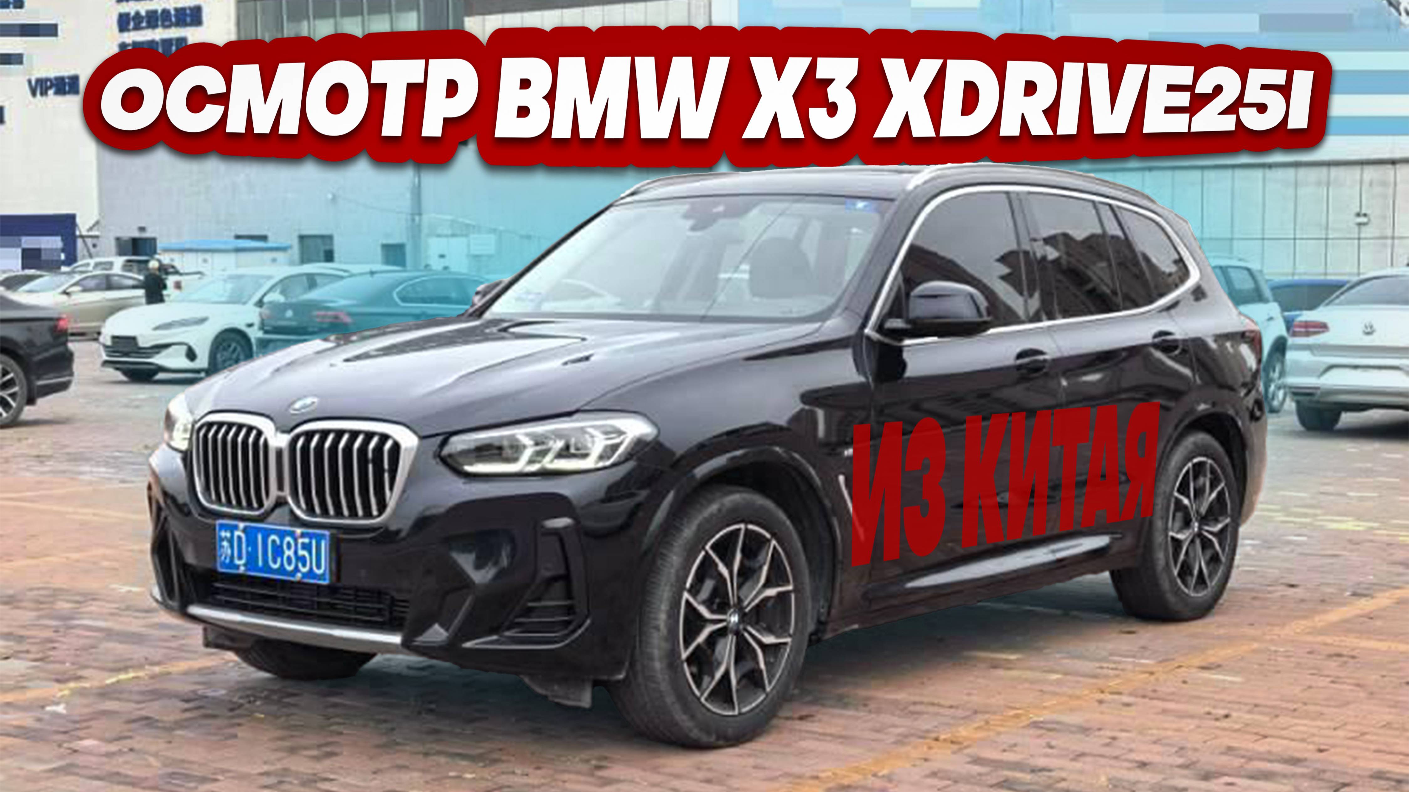 Осмотр BMW X3 XDrive25i M Sport 2022 года выпуска перед покупкой в Китае.