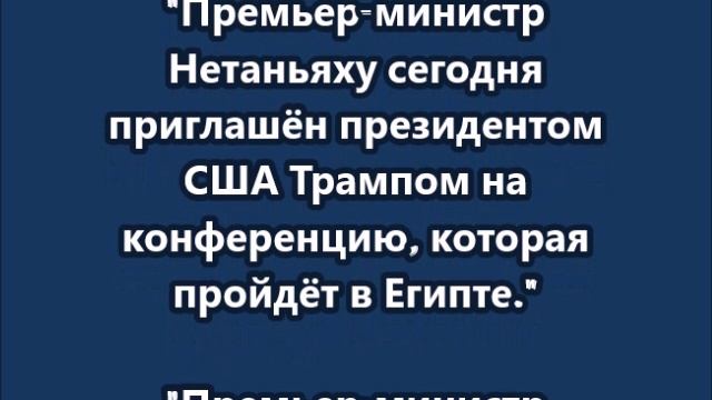 Нетаньяху передумал лететь на саммит в Египет