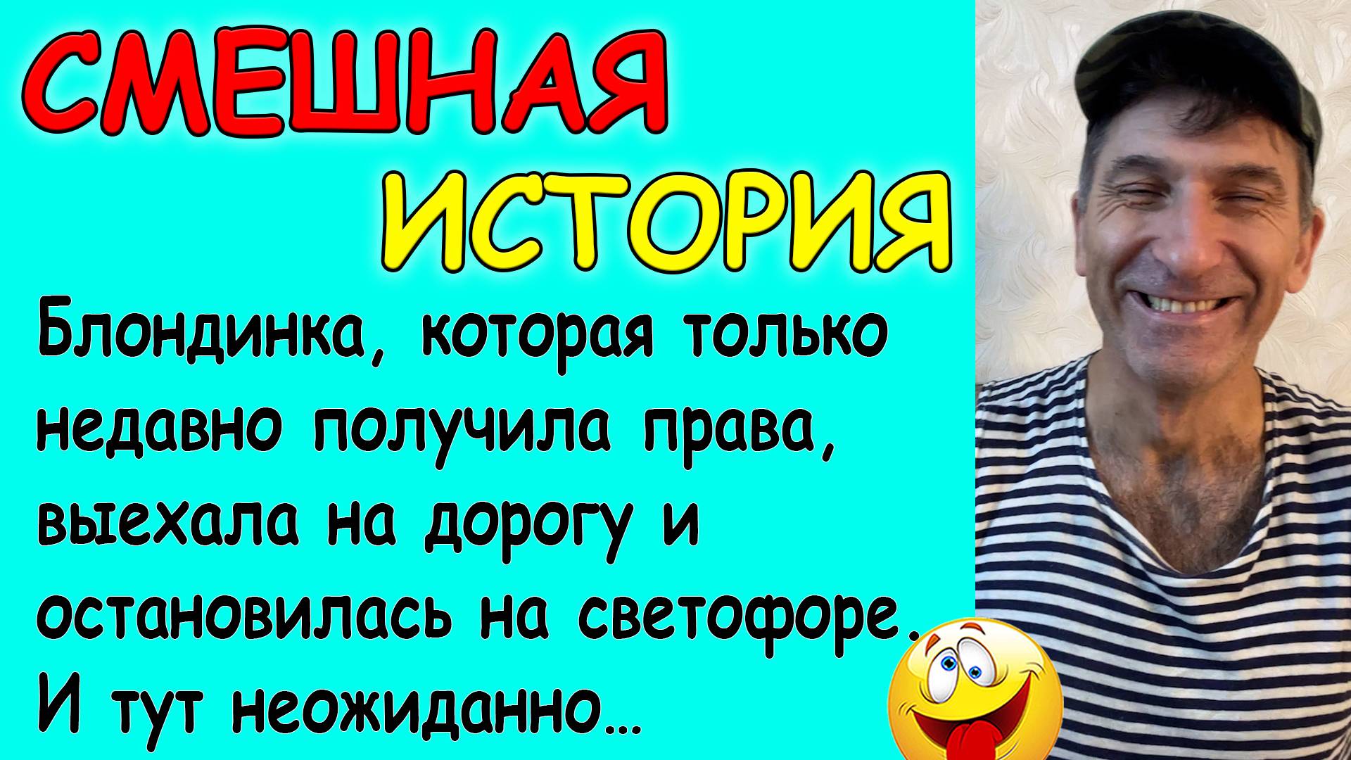Смешная история про блондинку за рулем и мужика-учителя
