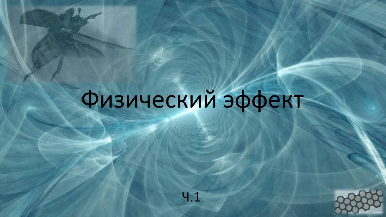 Физический эффект часть первая
