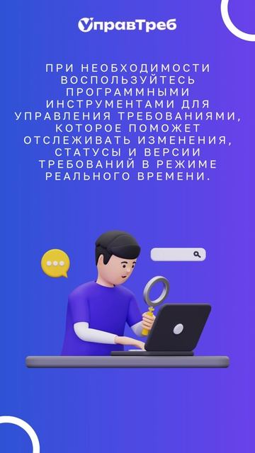 Полезные советы по управлению требованиями. Инструменты для отслеживания.