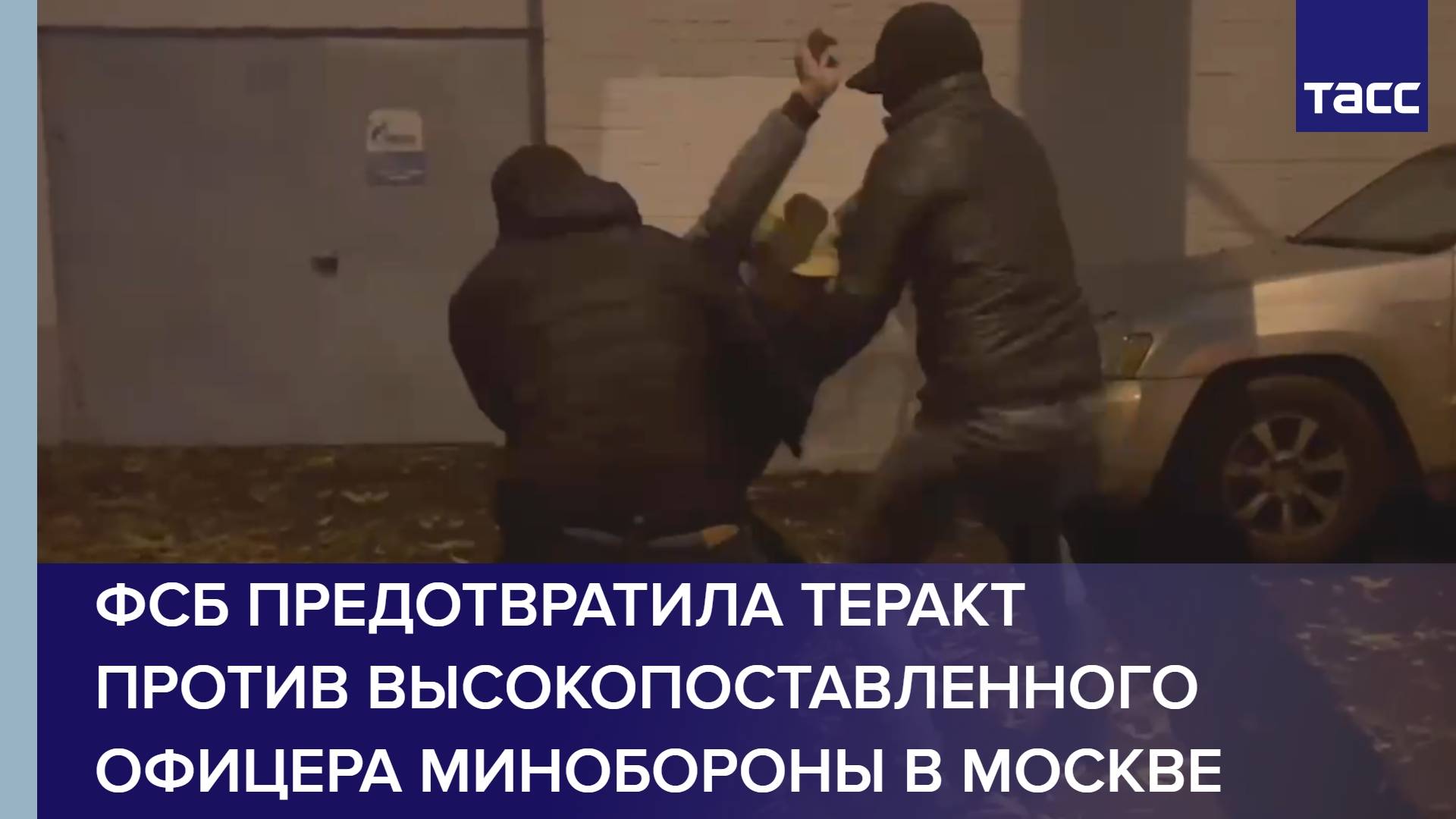 ФСБ предотвратила теракт против высокопоставленного офицера Минобороны в Москве