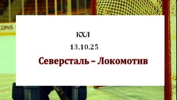 Хоккей. СЕВЕРСТАЛЬ - ЛОКОМОТИВ. 13.10.25.