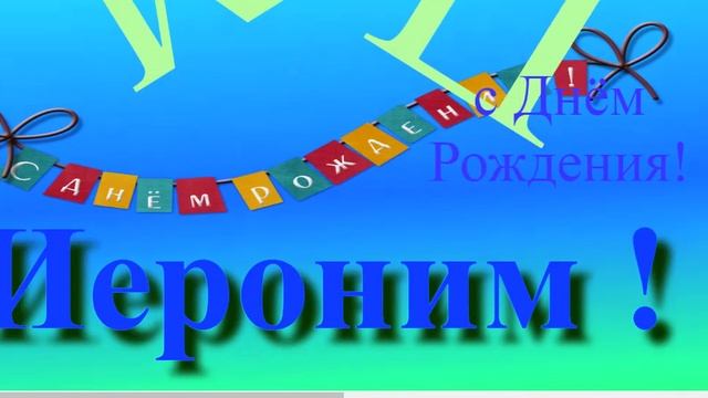 Поздравление с днём рождения Иеронима