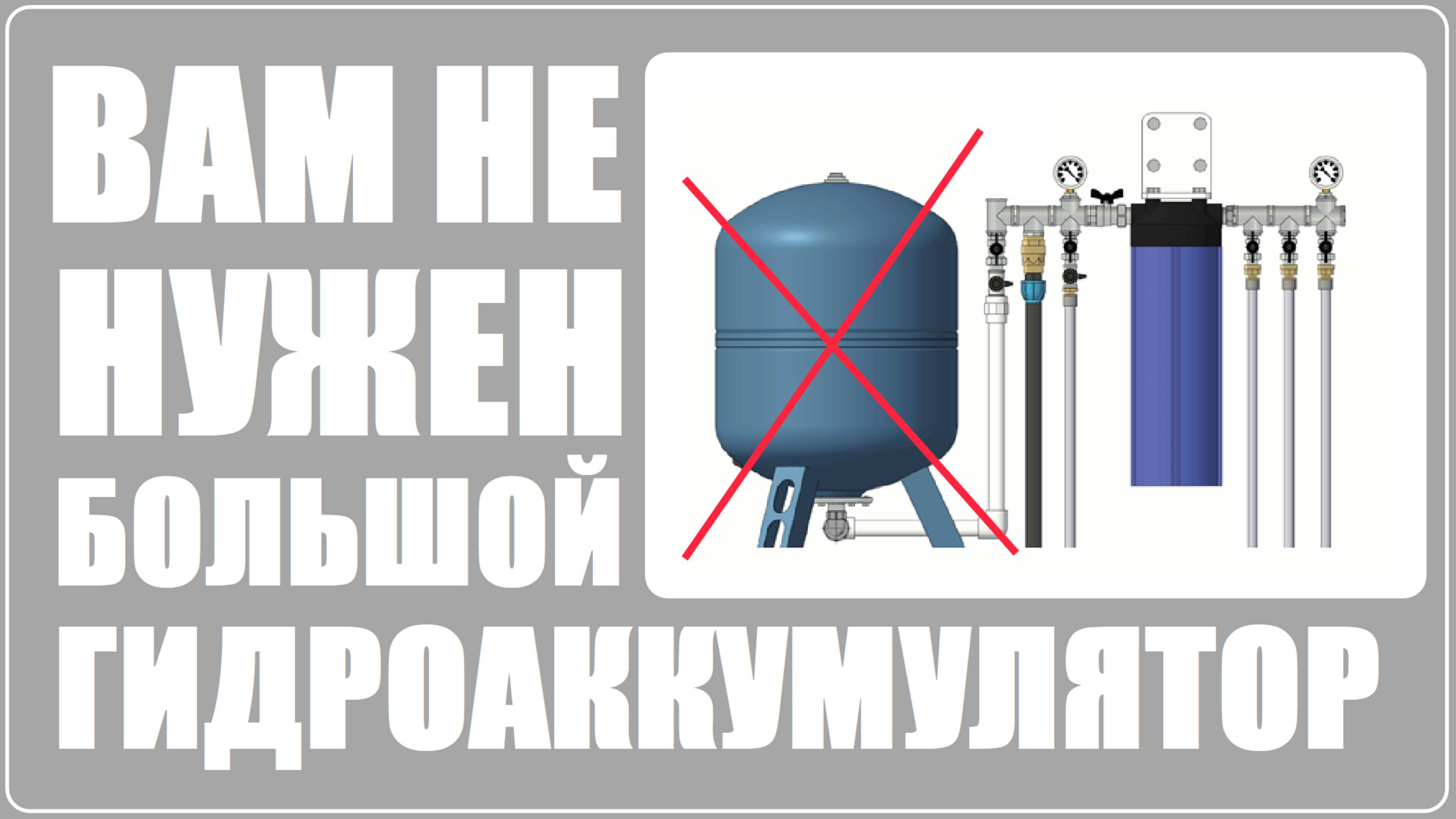 Вам не нужен большой гидроаккумулятор