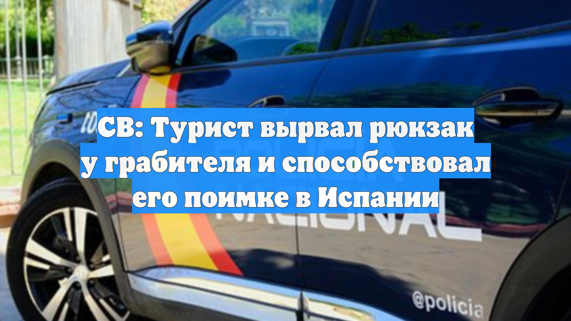 CB: Турист вырвал рюкзак у грабителя и способствовал его поимке в Испании
