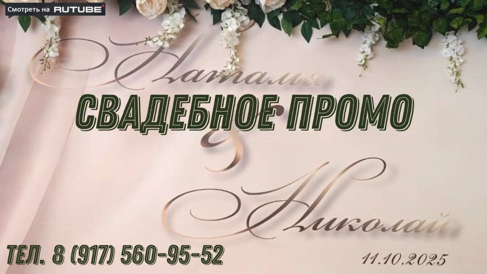 Свадебное промо