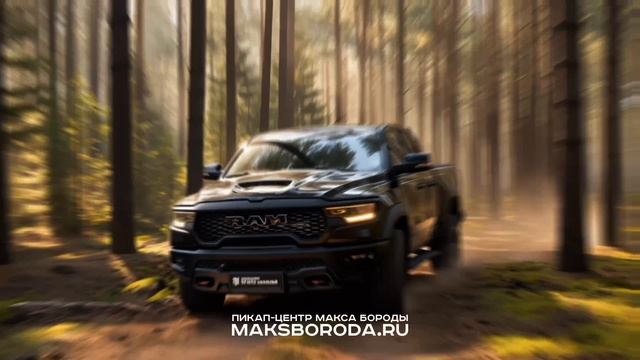Ram 1500 RHO | Maksboroda.ru
