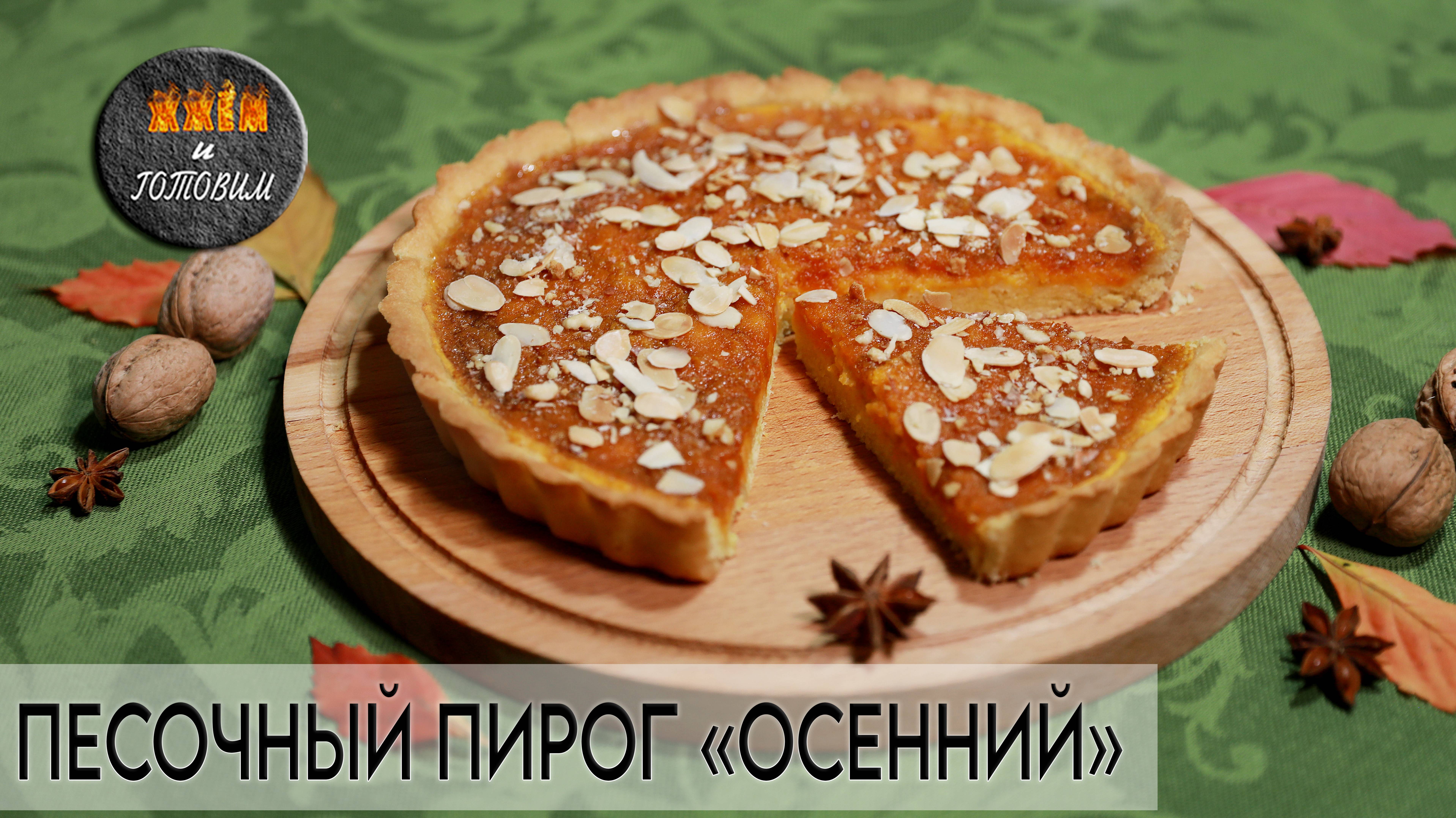 Песочный пирог 
