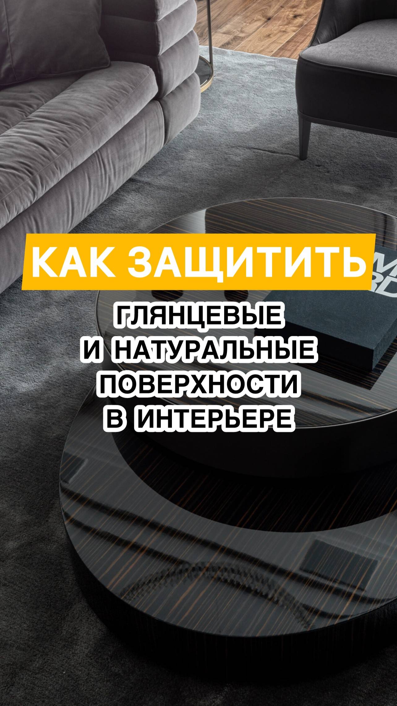 Как защитить глянцевые и натуральные поверхности в интерьере?