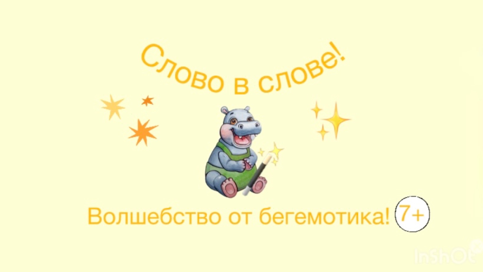 Слово в слове!