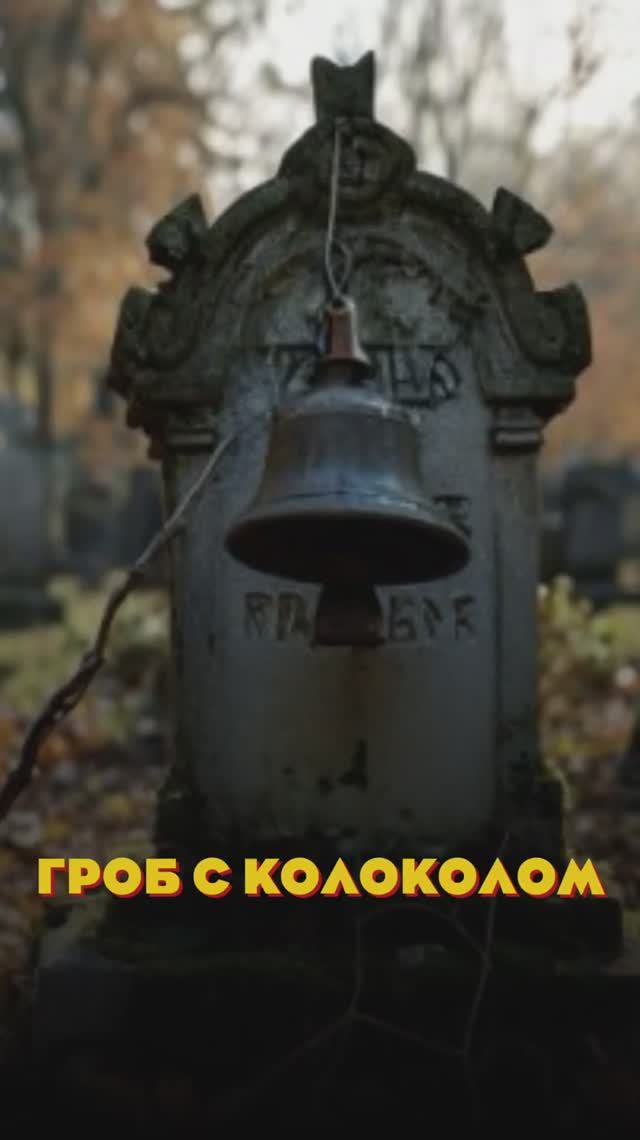 ❌ для чего делали безопасные гробы 👀#мистика