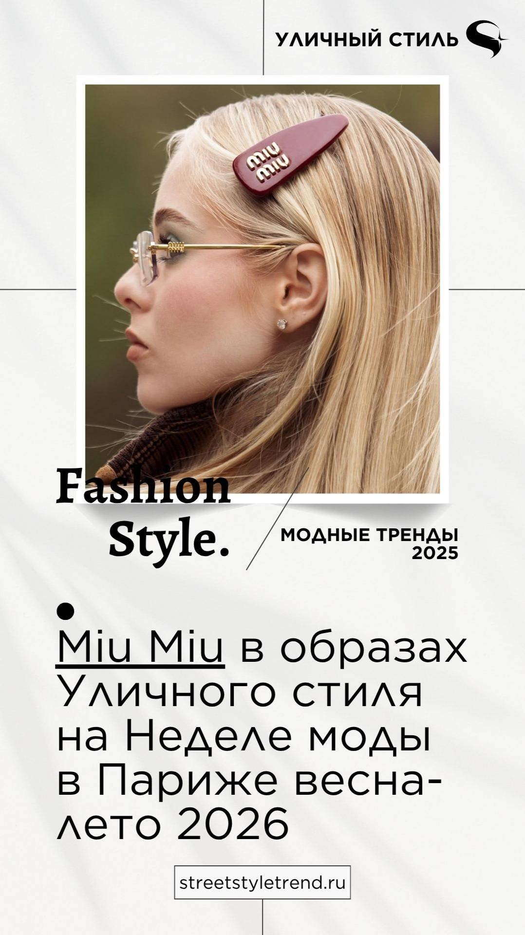 Miu Miu в образах Уличного стиля на Неделе моды в Париже весна-лето 2026