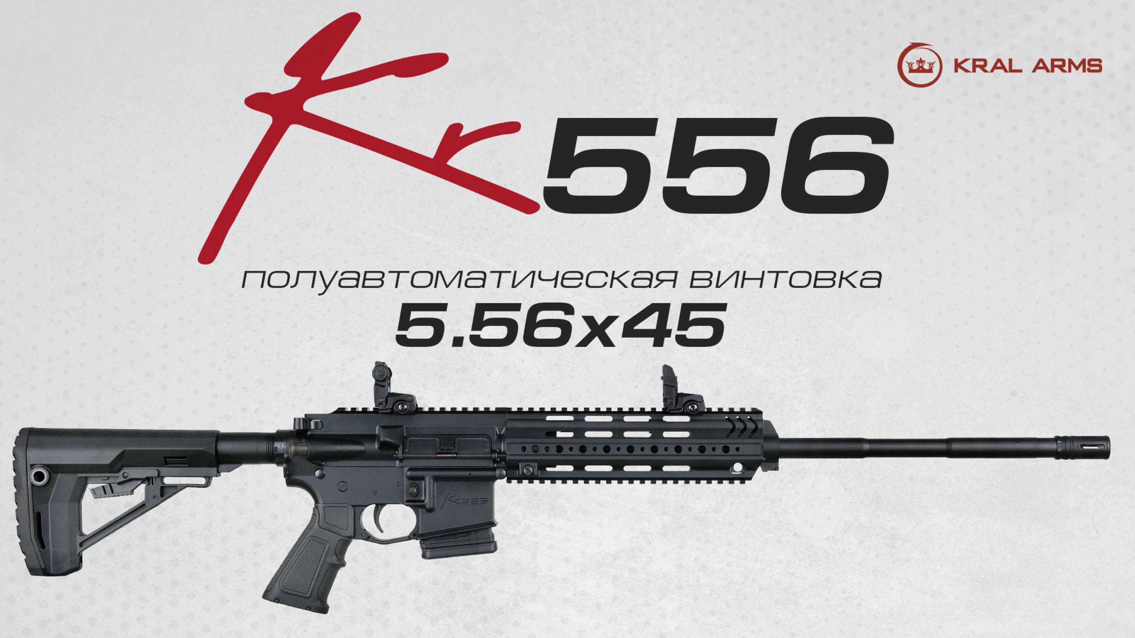 Kral Arms KR556 кал. 5.56х45 .223 Rem