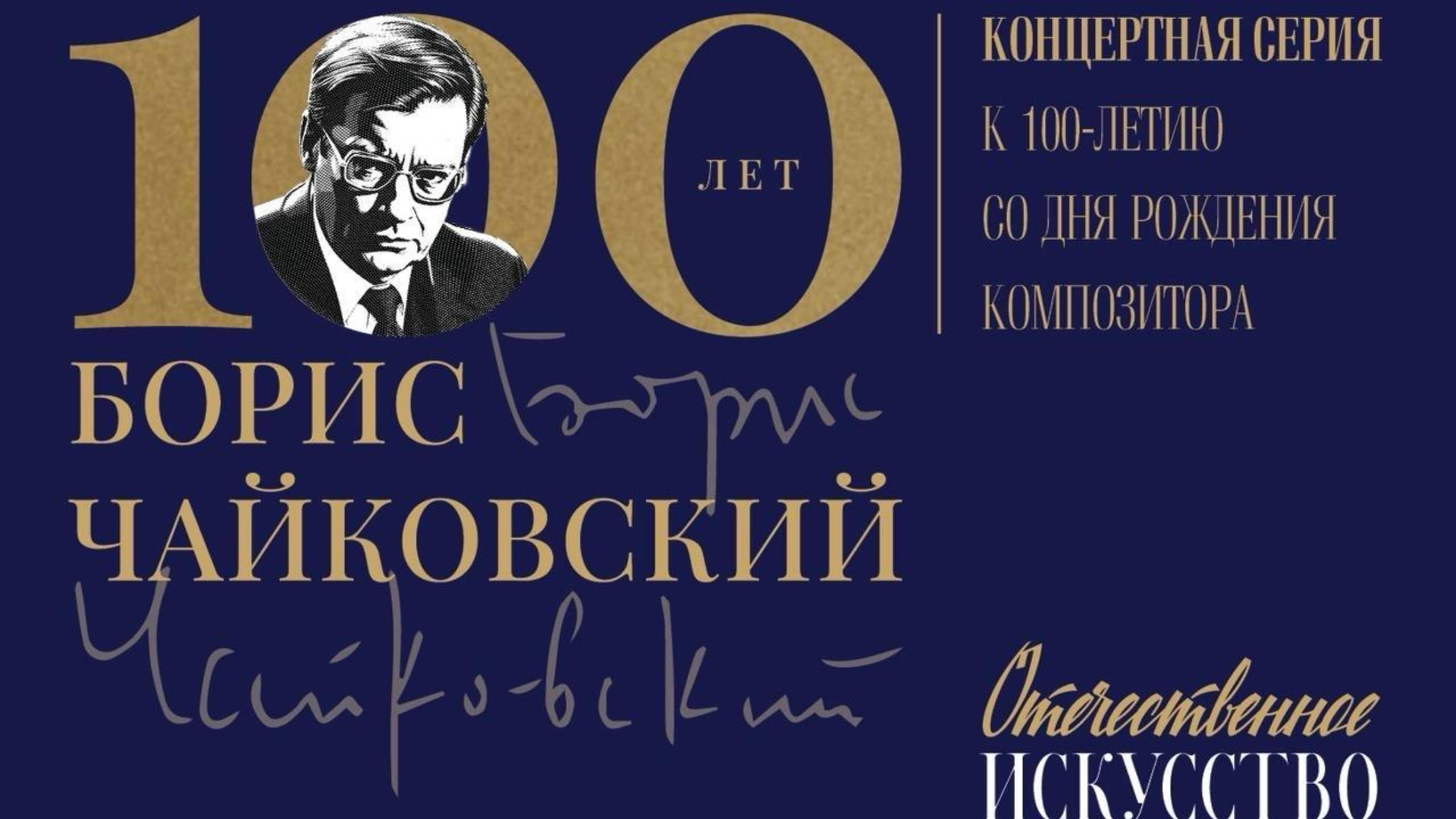 Борис Чайковский. Камерная музыка | Bоris Tchаiкоvsкy. Chamber Music