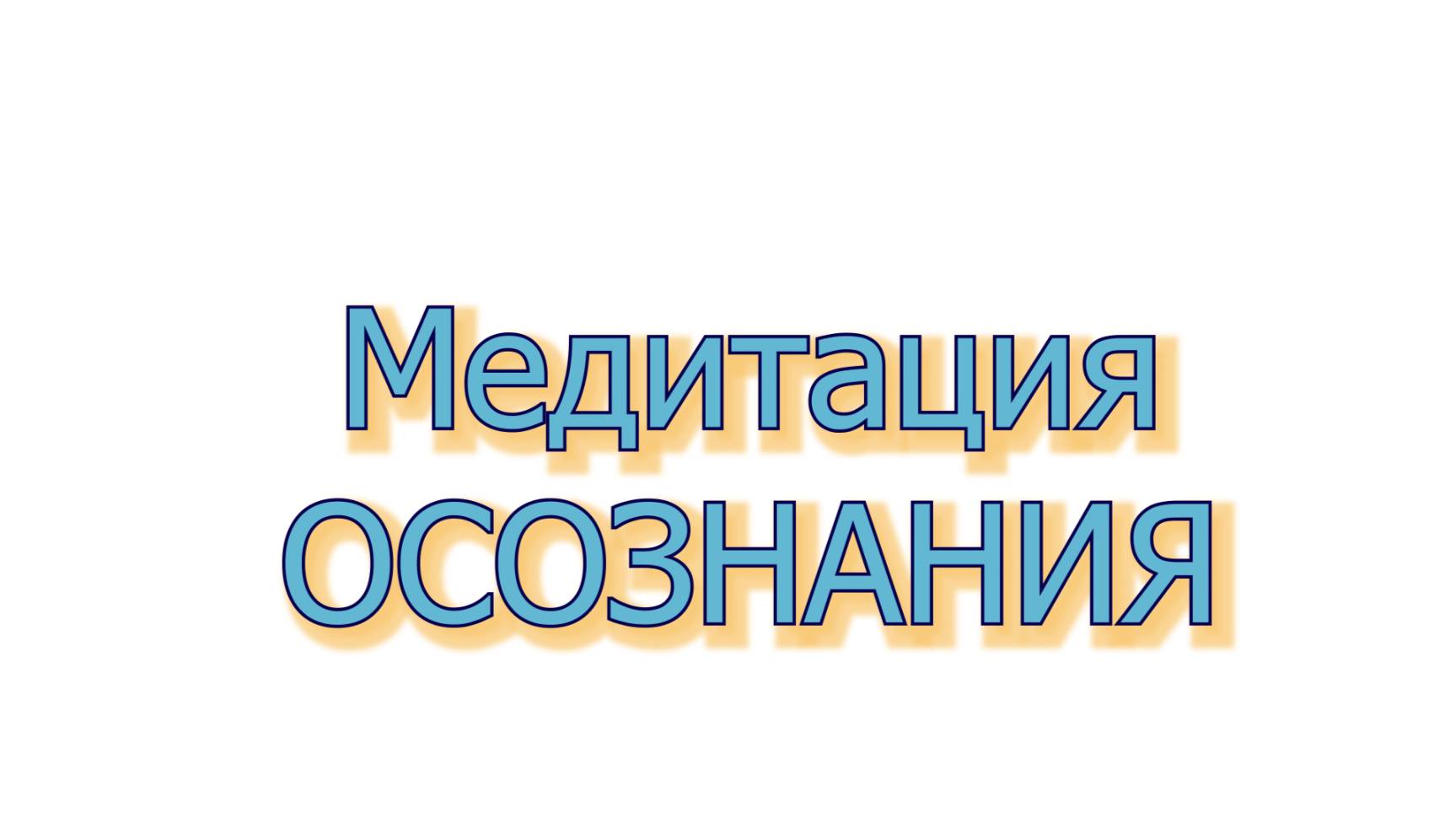 Медитация ОСОЗНАНИЯ