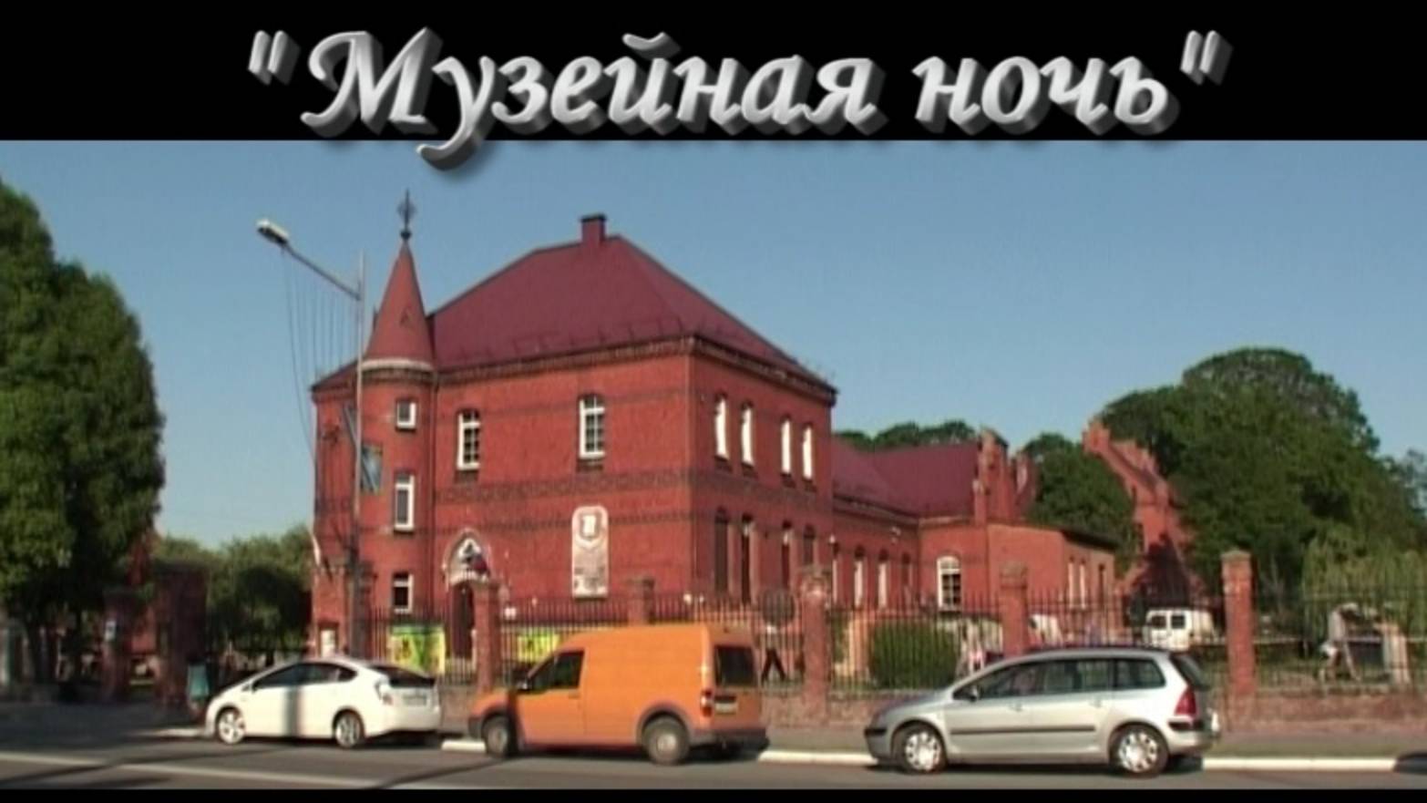 2014.05.23 Музейная ночь (Лента времени).город Гусев