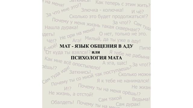 Мат - язык общения в аду или Психология мата