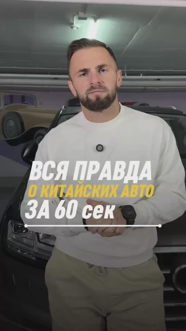 Вся правда о КИТАЙСКИХ АВТО ЗА 60 сек