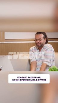 Сергей Косенко рассказал, зачем бросил сына в сугроб #СергейКосенко #Шоубизнес