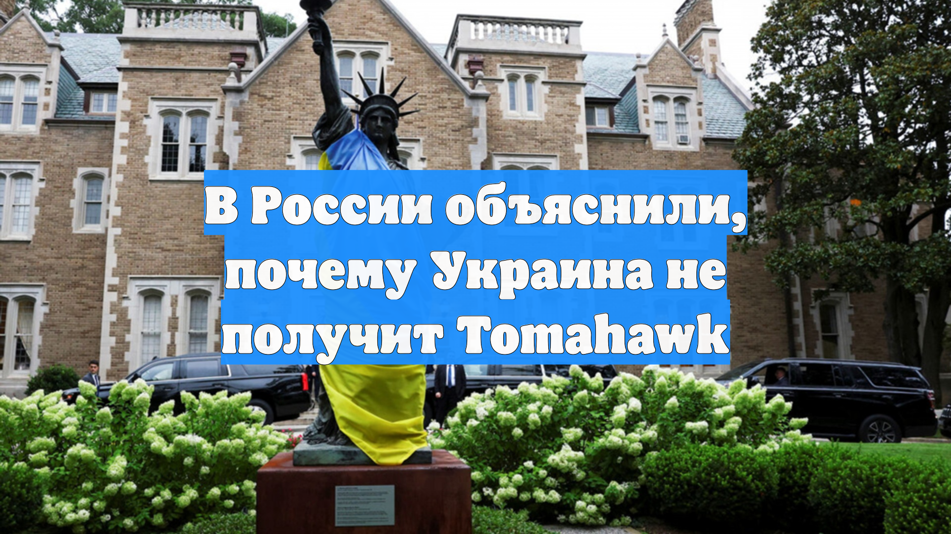 В России объяснили, почему Украина не получит Tomahawk