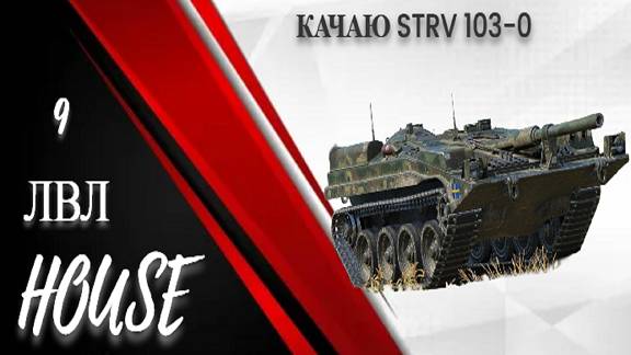 КАЧАЮ STRV 103-0