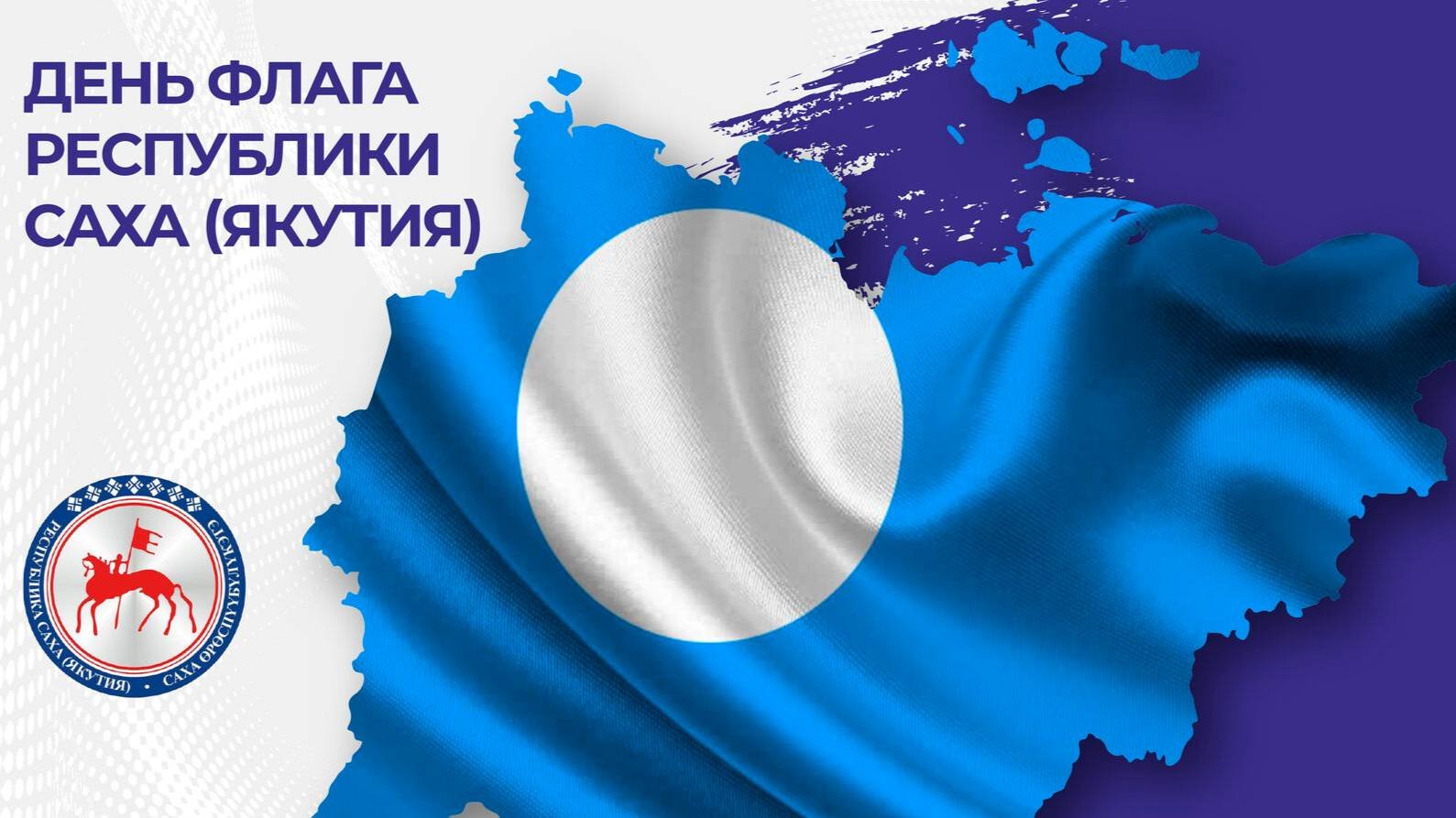 Ученики Арктической школы танцевальным флешмобом поздравляют с днем флага Республики Саха Якутия.