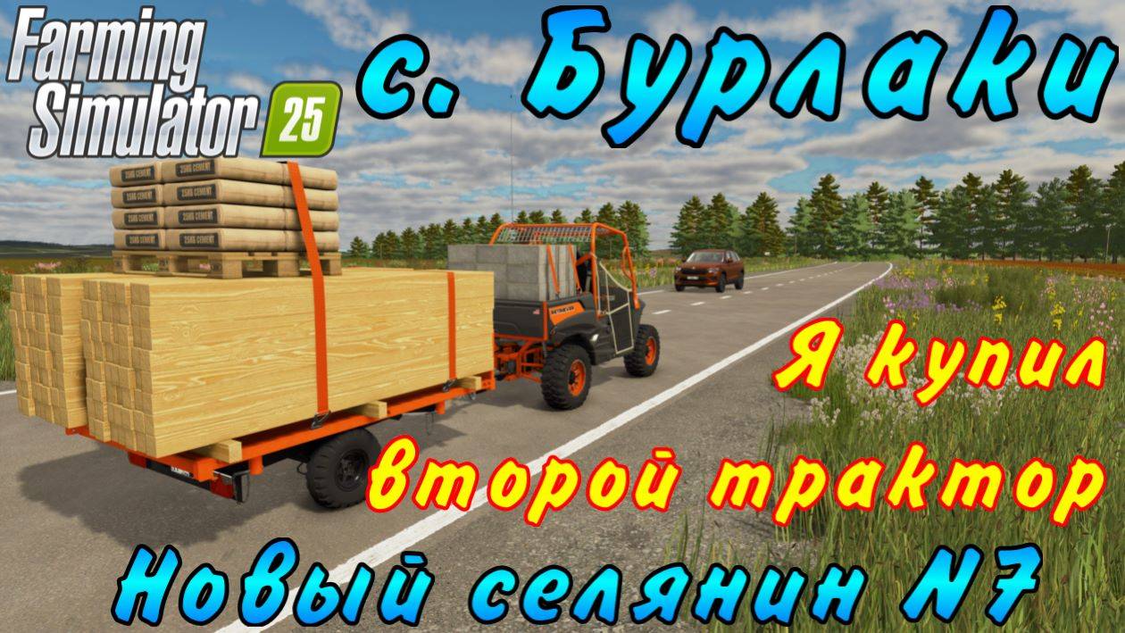 Farming Simulator 25. Бурлаки. Новый селянин 7. Я купил новый трактор.