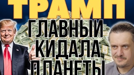 ТРАМП -главный кидала планеты