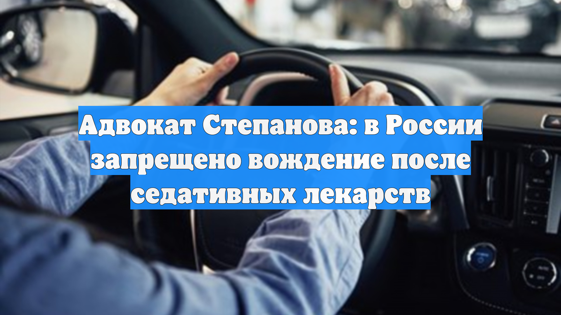 Адвокат Степанова: в России запрещено вождение после седативных лекарств