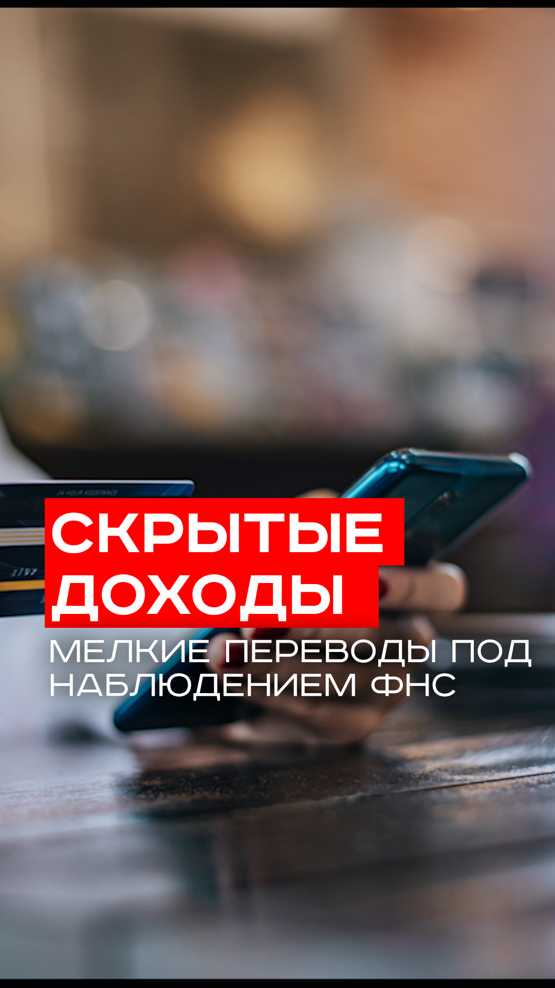 Регулярные переводы на карту – как маленькие суммы могут вызвать интерес ФНС? Узнайте секрет!
