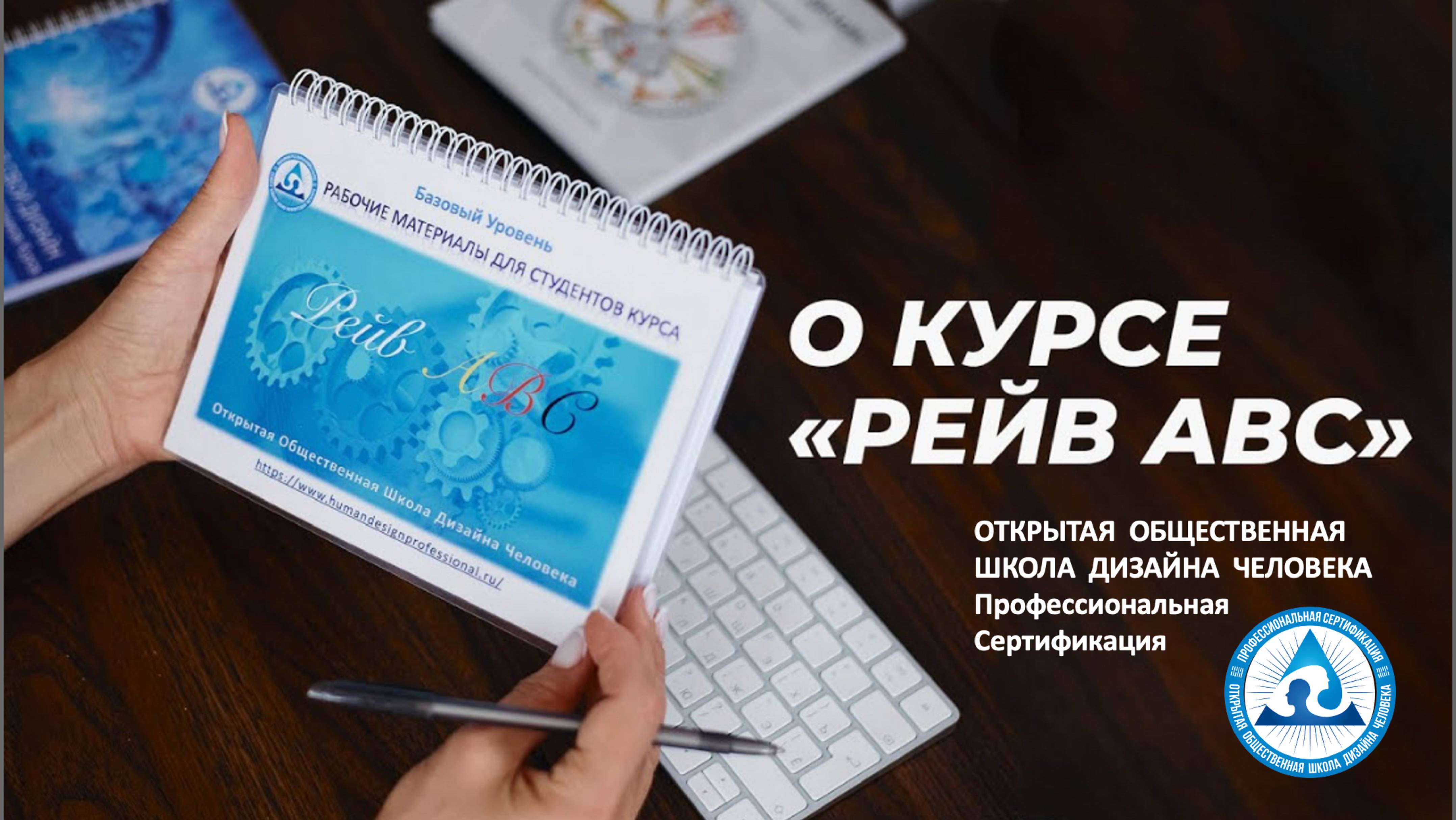 РЕЙВ АВС первая ступень образования в Дизайне Человека. О Курсе Мамто т Зарин.