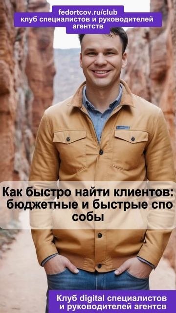 Как быстро найти клиентов: бюджетные и быстрые способы