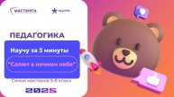 Мастер-класс "Научу за 3 минуты: Салют в ночном небе"